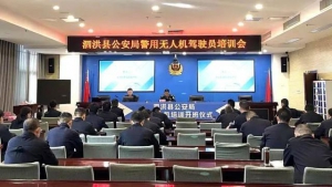 江苏宿迁：泗洪警方开展警用无人机操作培训为警务工作插上“翅膀”