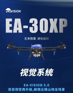 EA-30XP | 满足农业应用需求的无人机具备哪些特点？