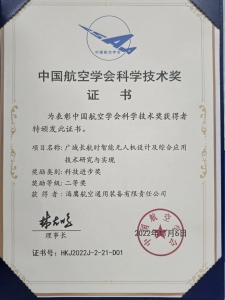喜报：海鹰航空公司HW-350无人机团队荣获中国航空学会科技进步二等奖