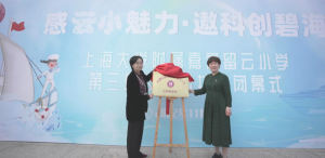 感云小魅力 遨科创碧海！ 双瀛在上海大学附属嘉定留云小学科技节