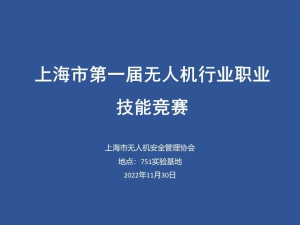 协会顺利举办上海市第一届无人机行业职业技能竞赛