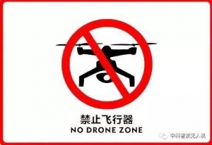 考取执照，空域申请！让无人机告别"黑飞"隐患