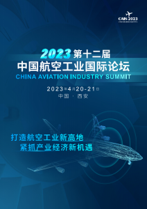 2023第十二届 中国航空工业国际论坛
