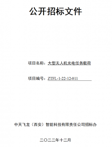 大型无人机光电任务载荷对外招标