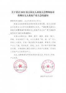 关于重启2022第五届无人系统大会暨珠海市香洲区无人系统产业大会的通知