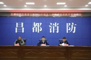 昌都支队圆满完成无人机飞手培训