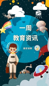 资讯共享 | 教育行业一周资讯速览