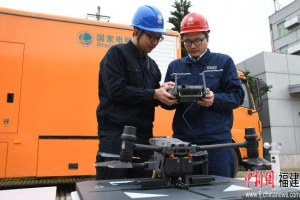 国网福州供电公司建成全国首个海岛无人机网格化自主巡检示范区