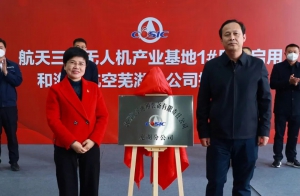 三院举行无人机产业基地1号厂房启用暨海鹰航空公司芜湖分公司揭牌仪式