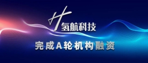 氢航科技完成A轮融资丨赋能轻量化氢燃料电池产业快速发展