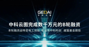 中科云图完成数千万元B轮融资，打造低空遥感新模式