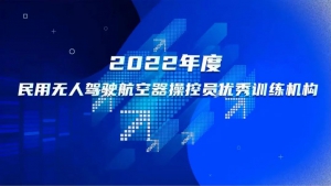 喜报！智翔航空荣获“2022年度民用无人驾驶航空器操控员优秀训练机构”称号