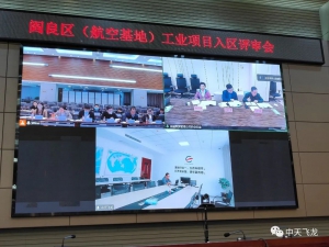 热烈庆祝中天飞龙顺利通过阎良区(西安航空基地)工业项目入区评审