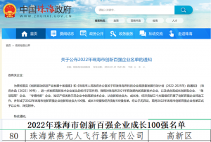 喜报 | 紫燕荣获珠海市“创新百强成长企业”认定
