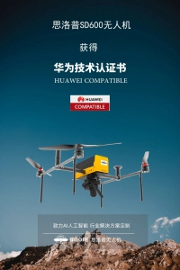 思洛普无人机获得华为技术认证