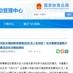 决赛通知 | 第二十三届“飞北”赛（无人机项目）