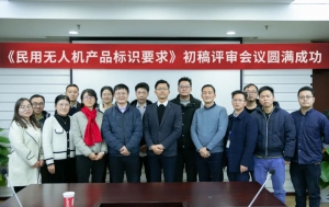 由普宙科技承办的《民用无人机产品标识要求》初稿评审会圆满举行