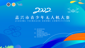第三届嘉兴市青少年无人机大赛即将开启，我在嘉职院等你！