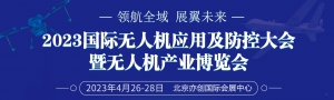 2023全球无人机应用及防控大会暨第七届（北京）无人机产业博览会邀请函