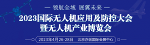 2023国际无人机应用及防控大会暨无人机产业博览会