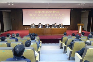 首届低空飞行服务专业人员基础培训班在华北空管局培训中心开班