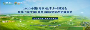 5月19-21日，2023数字乡村暨智慧农业博览会南京见！