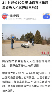 清洁环保丨氢动力垂直起降固定翼无人机自主巡视输电线路