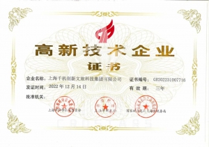 喜报｜热烈祝贺千机科技获得“高新技术企业” 认定，依托静安面向世界！