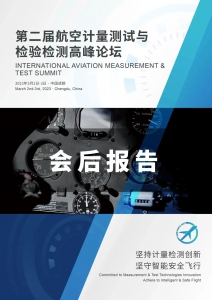 【会后报告】第二届航空计量测试与检验检测高峰论坛在成都圆满落幕！