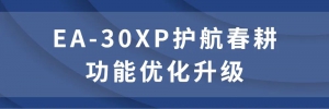 叮！EA-30XP测绘器固件发布，多项功能优化上线