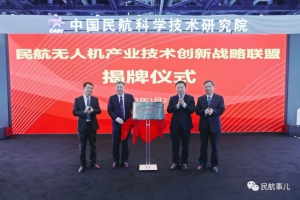 民航无人机产业技术创新战略联盟揭牌成立