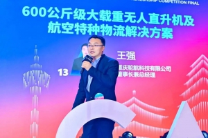 祝贺重庆驼航科技有限公司驼峰“600”重载无人直升机项目获中国航空创新创业大赛一等奖