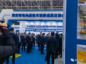 中天飞龙产品亮相西安青岛先进技术创新成果交流会