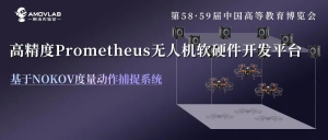 线下·重庆 | 阿木实验室×NOKOV度量 无人机软硬件开发平台