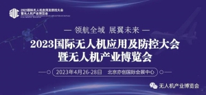 参观指南：2023北京无人机产业博览会将于4月26-28日举办！