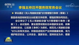 历正分享 l 落实总体国家安全观 审议通过《无人驾驶航空器飞行管理暂行条例 (草案)》
