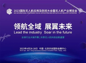 “飞天战警”护航城市安全 警用无人机创新论坛精彩启幕
