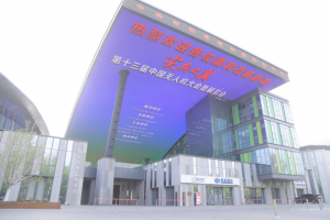 同赴时代之约 共创美好未来——尖兵之翼·第十三届中国无人机大会暨展览会开幕