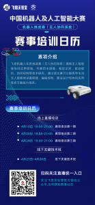 通知 | 机器人挑战赛（无人协同系统）赛事培训日程