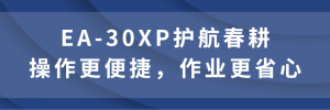 必看！EA-30XP最新固件升级来啦！