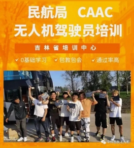 无人机驾驶员培训开始啦，想学无人机的朋友们赶紧报名吧！ 