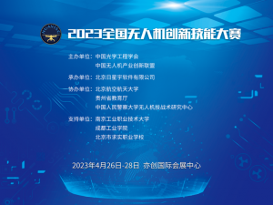 2023全国无人机创新技能大赛成功举办