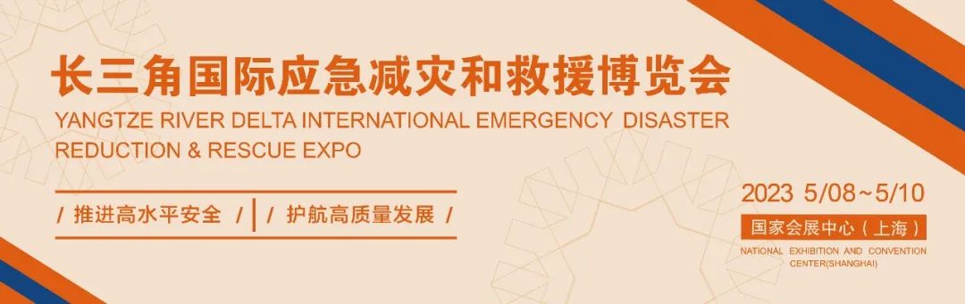 2023第二届长三角国际 应急减灾和救援博览会