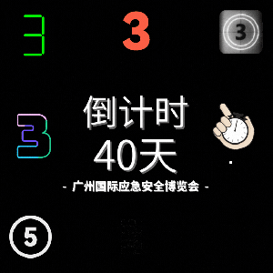 广州应急展组织力量不断壮大，共绘产业发展蓝图