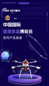 中国国际警博会系列产品报道-战狼W20智能无人机