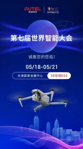 汇聚全球智能科技，EVO Max 系列无人机等新品即将亮相世界智能大会