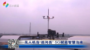 白坭镇水利所：高科技攻坚“清四乱”，无人机巡逻出实效