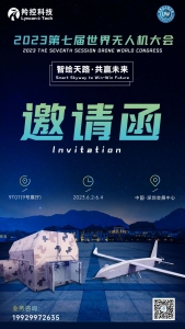 第七届世界无人机大会开幕在即！羚控科技将携三款无人机精彩亮相！