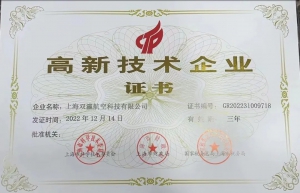 双瀛航空荣获高新技术企业资质，为无人机行业发展注入创新动力！