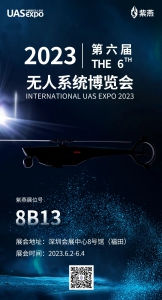 紫燕邀您相约2023第六届无人系统博览会！